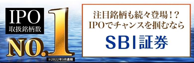 SBI証券　IPO一位