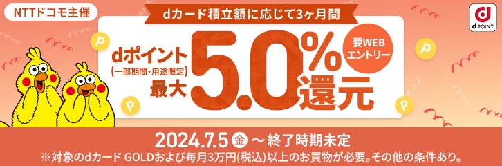 【最大5.0%還元】dカード積立開始記念キャンペーン（NTTドコモ主催）