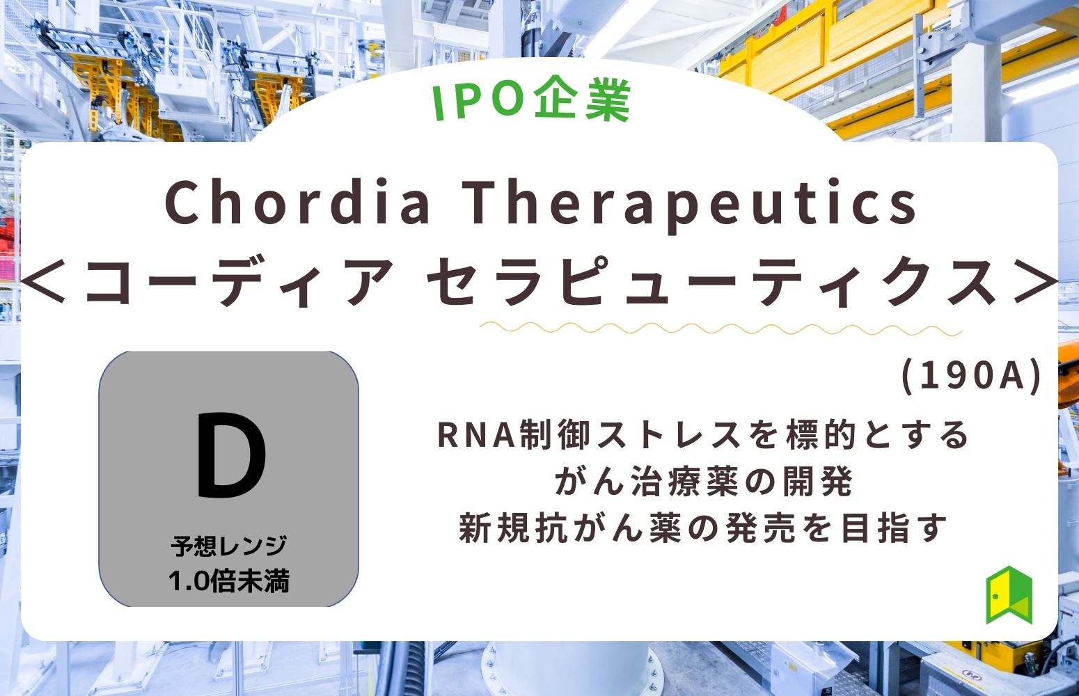 Chordia Therapeutics＜コーディア セラピューティクス＞（190A）のIPO初値予想と上場概要紹介