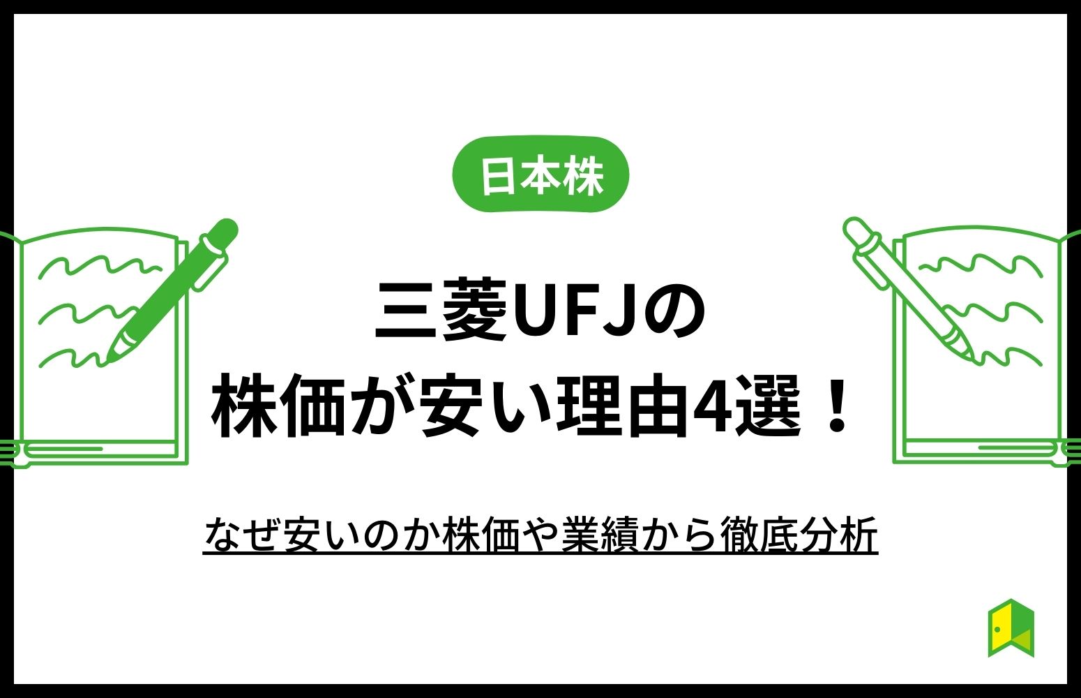 三菱UFJ株価安い理由アイキャッチ