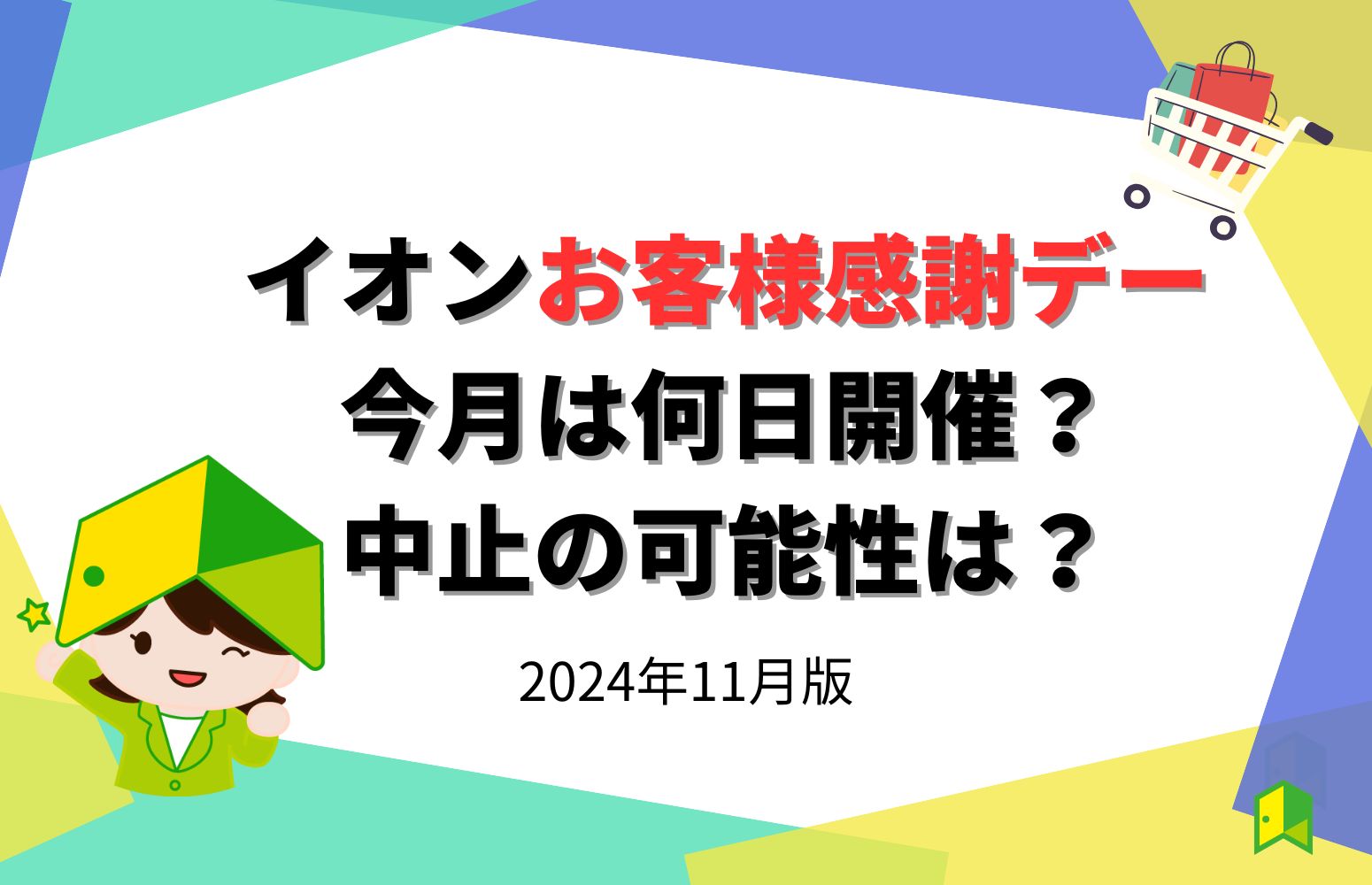 イオンお客様感謝デーは今月20日と30日開催！【11月最新】中止日なし