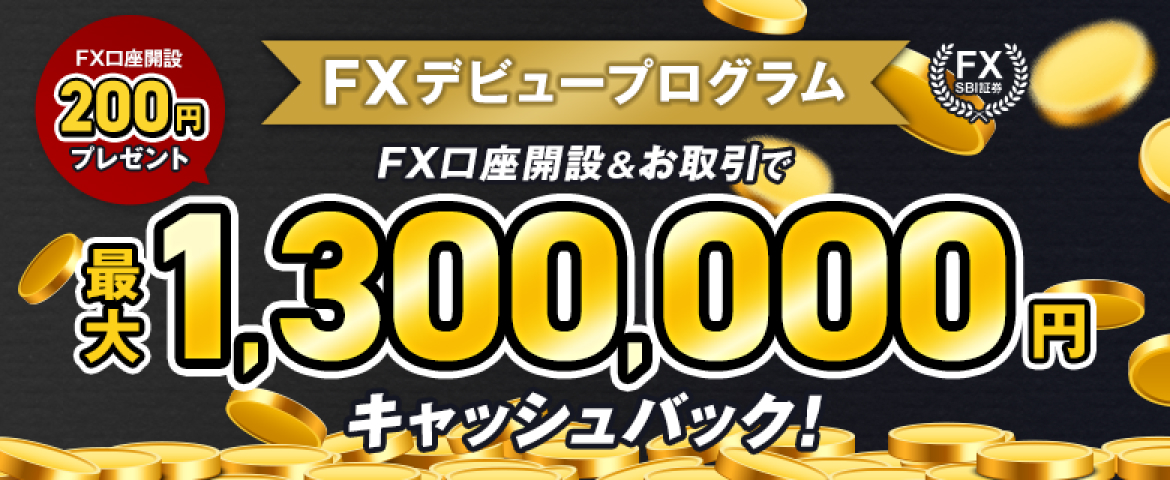 FXデビュープログラムFX口座開設＆新規取引で最大1,300,000円キャッシュバック