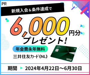 三井住友カード（NL）キャンペーンバナー