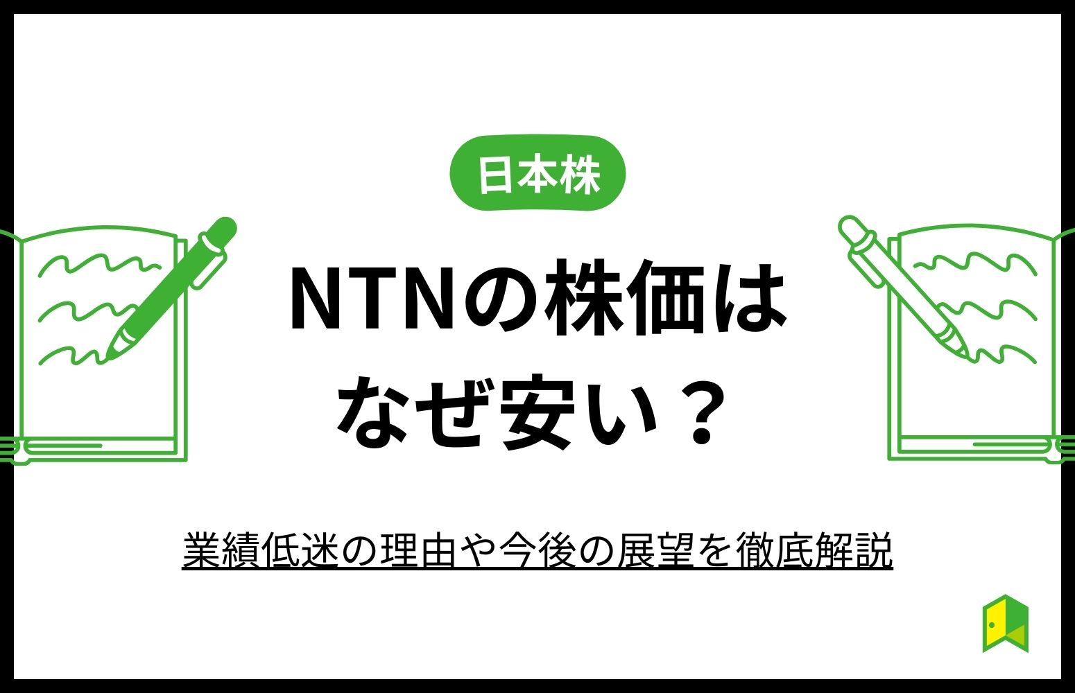 NTNの株価はなぜ安い？アイキャッチ