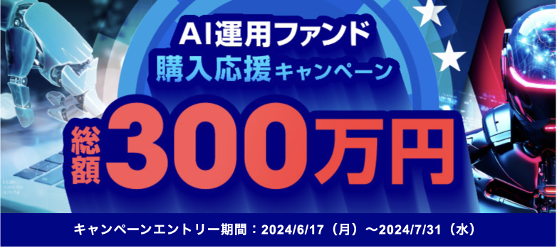 AI運用ファンド　購入応援キャンペーン総額300万円