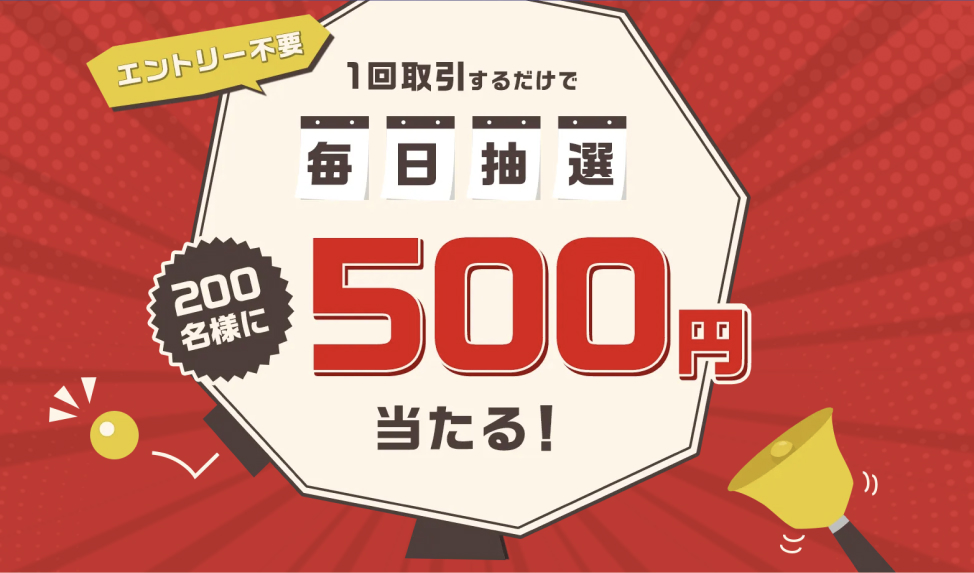 エントリー不要1回取引するだけで毎日抽選200名様に500円当たる！
