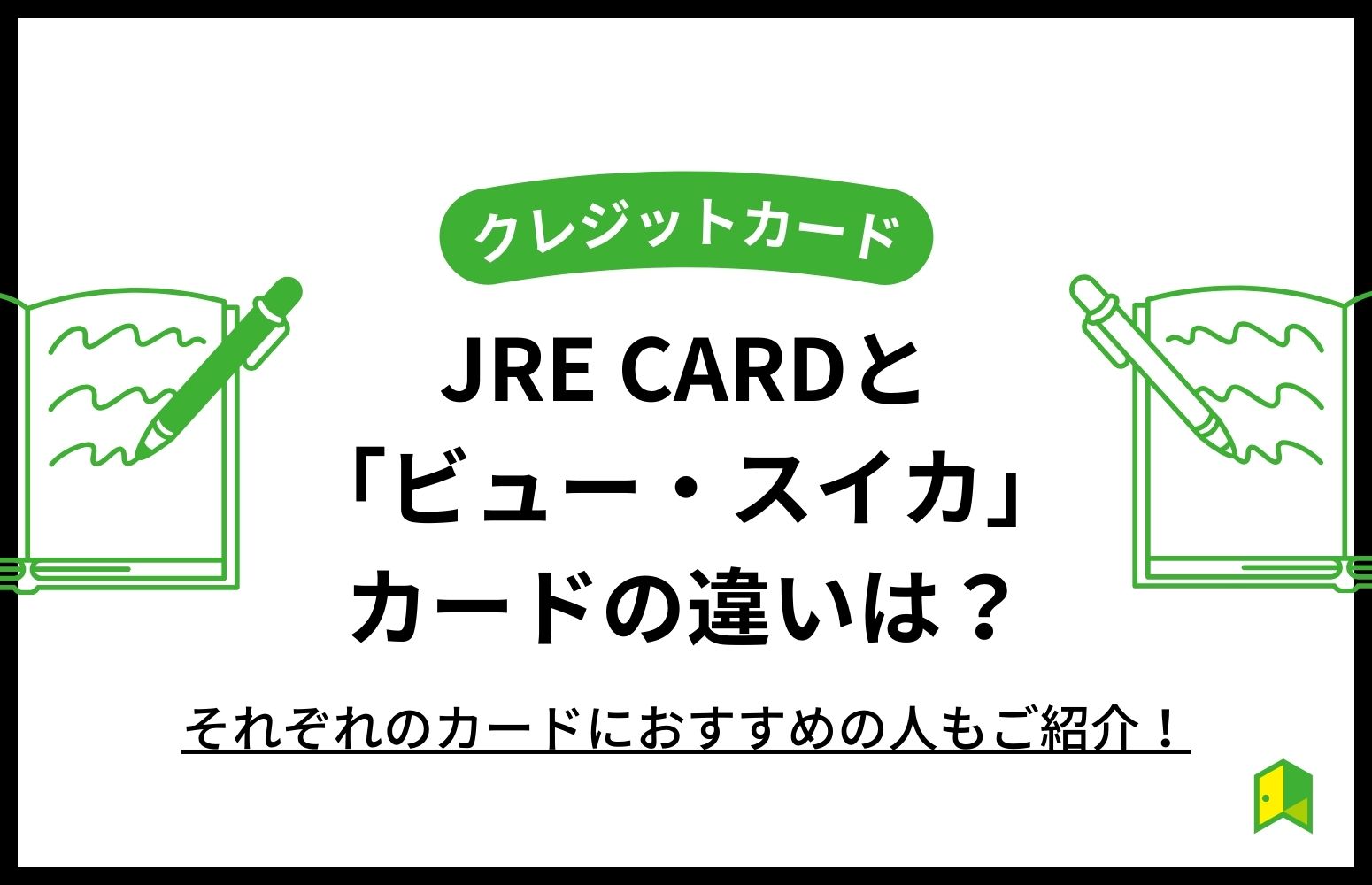 JRE CARDとビュー・スイカカードの違い