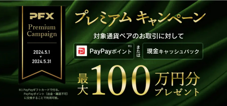 PFXプレミアムキャンペーン最大100万円分プレゼント