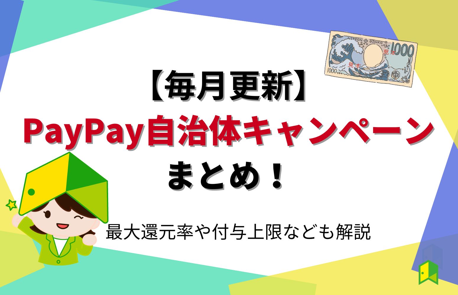 PayPay自治体キャンペーンまとめアイキャッチ画像