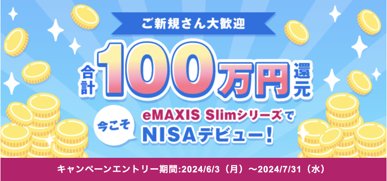 ご新規さん歓迎合計100万円還元今こそeMAXIS SlimシリーズでNISAデビュー