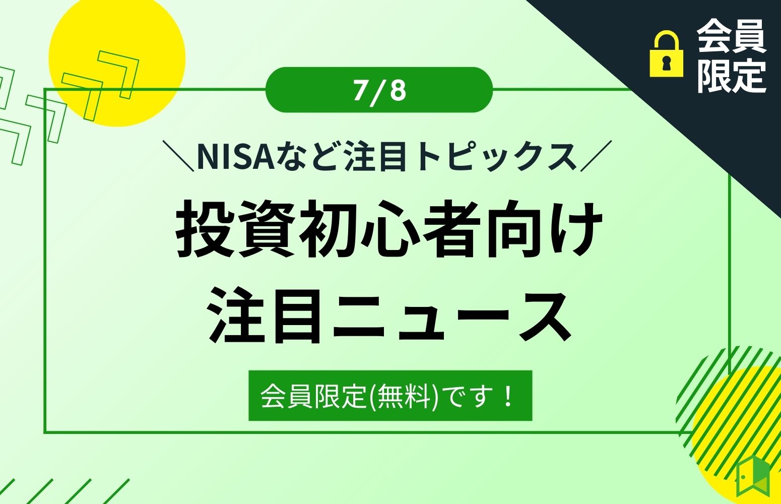 投資初心者向け注目ニュースアイキャッチ画像7月8日