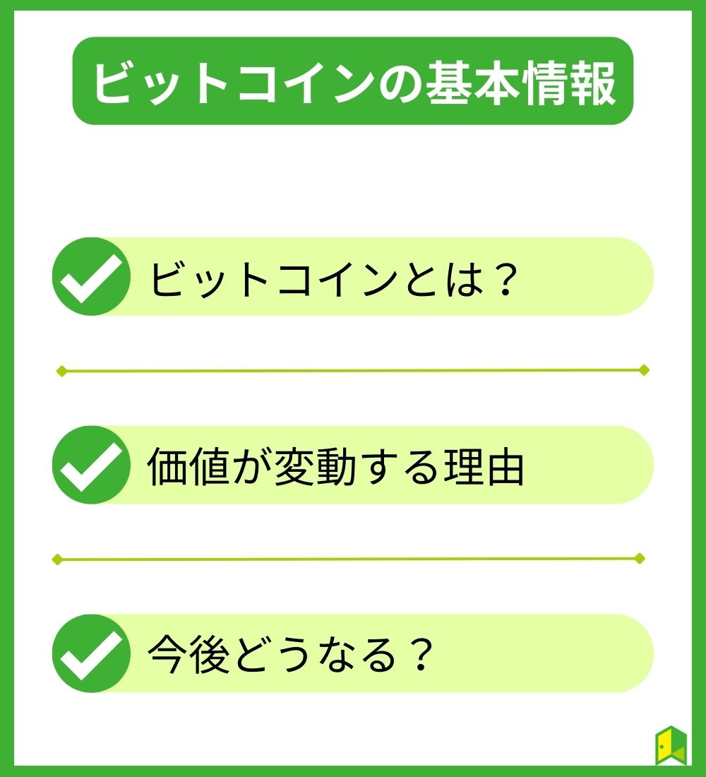 ビットコインの基本情報