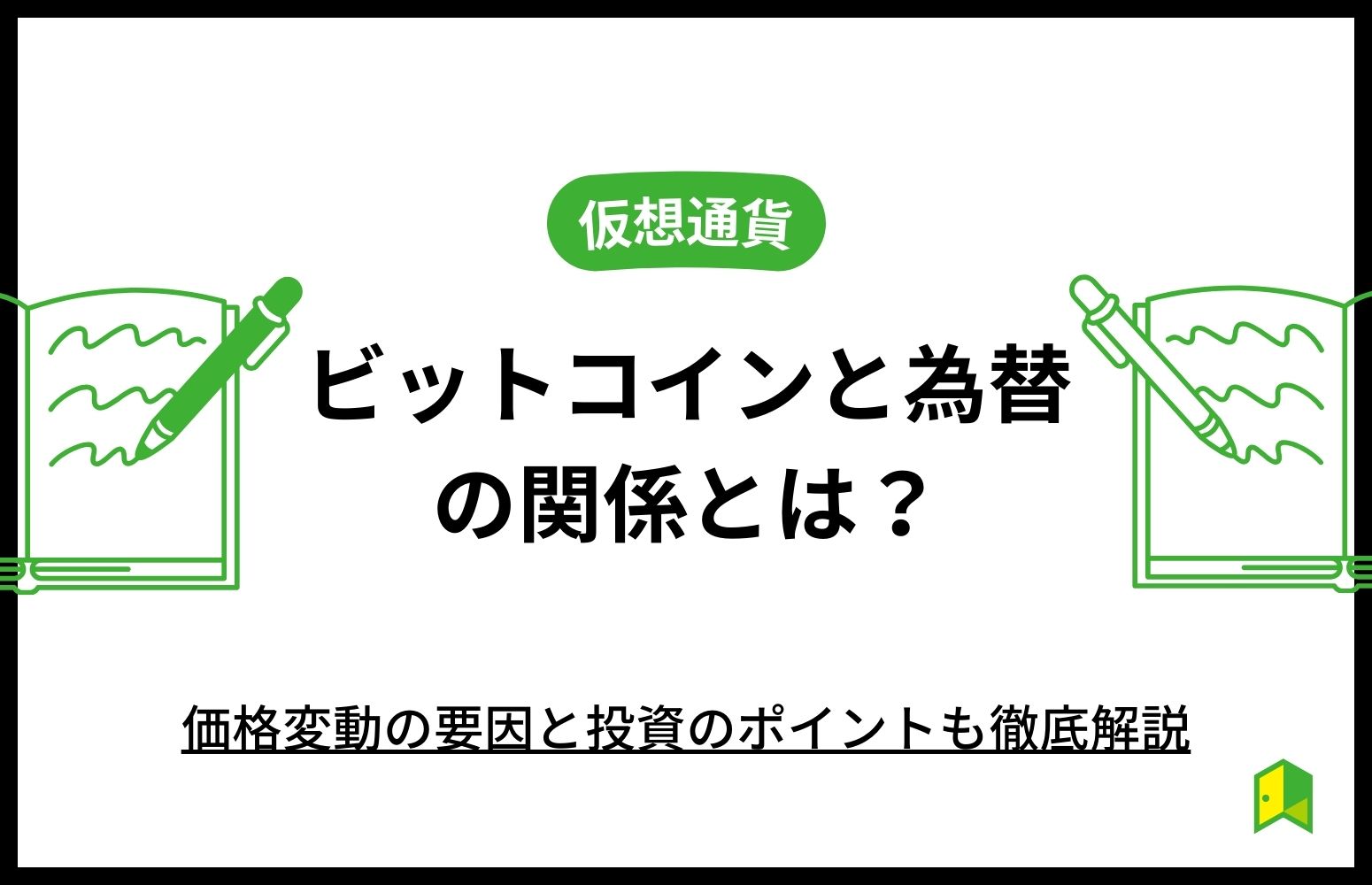 ビットコインと為替の関係とは？価格変動の要因と投資のポイントも徹底解説