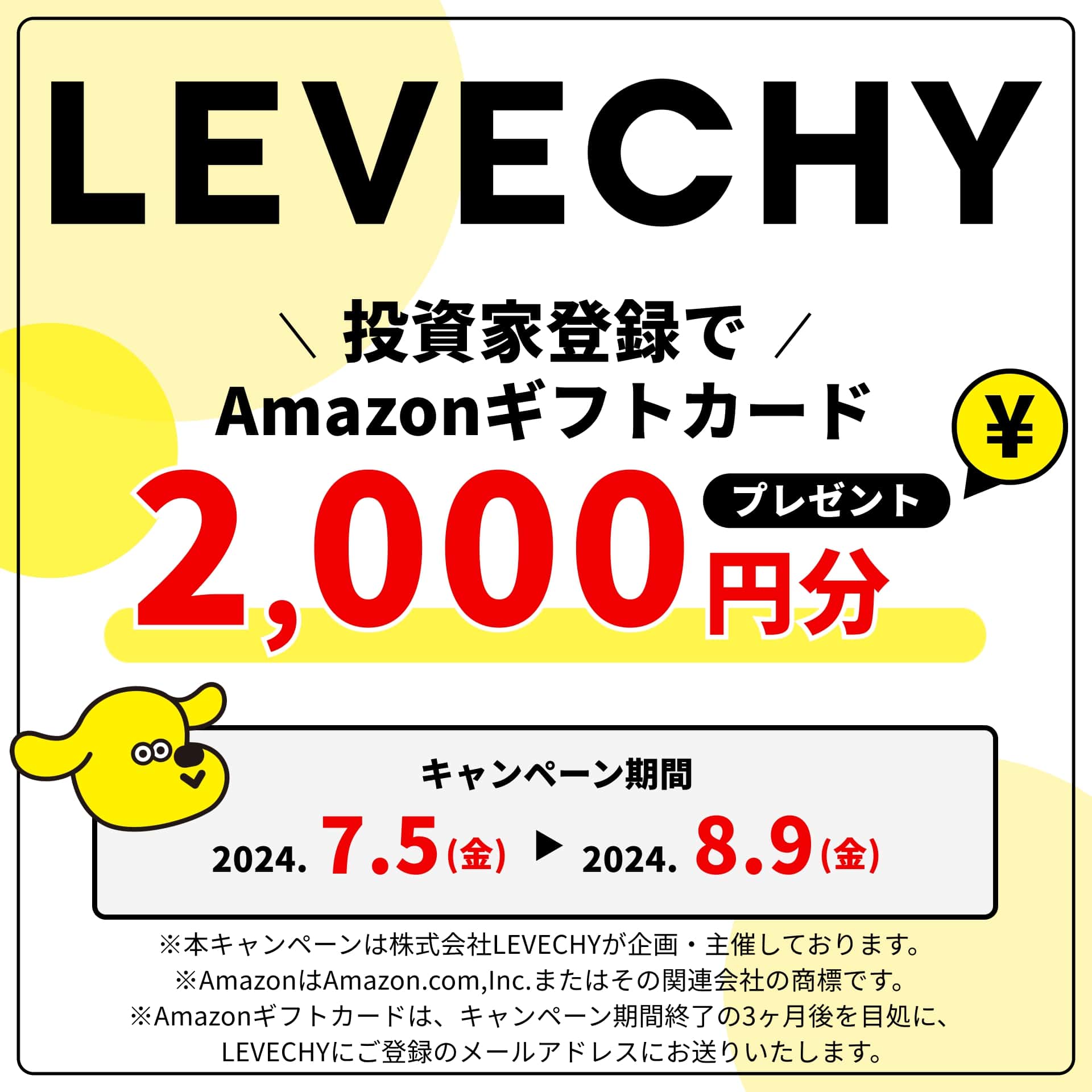 LEVECHYのキャンペーン