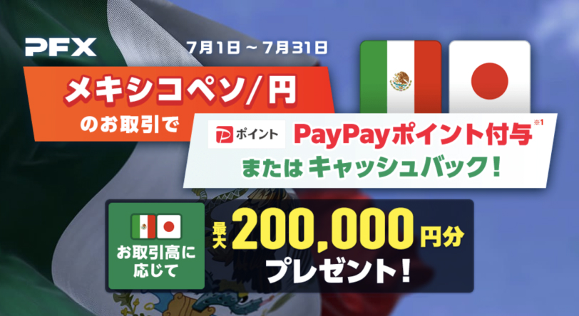 メキシコペソ/円PayPayポイント付与またはキャッシュバック！最大200000円分プレゼント