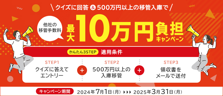 クイズに回答＆500万円以上の移管入庫で他社の移管手数料最大10万円負担キャンペーン