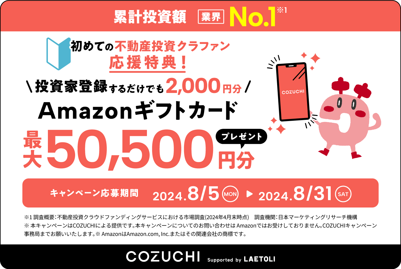 cozuchi2024年8月キャンペーン