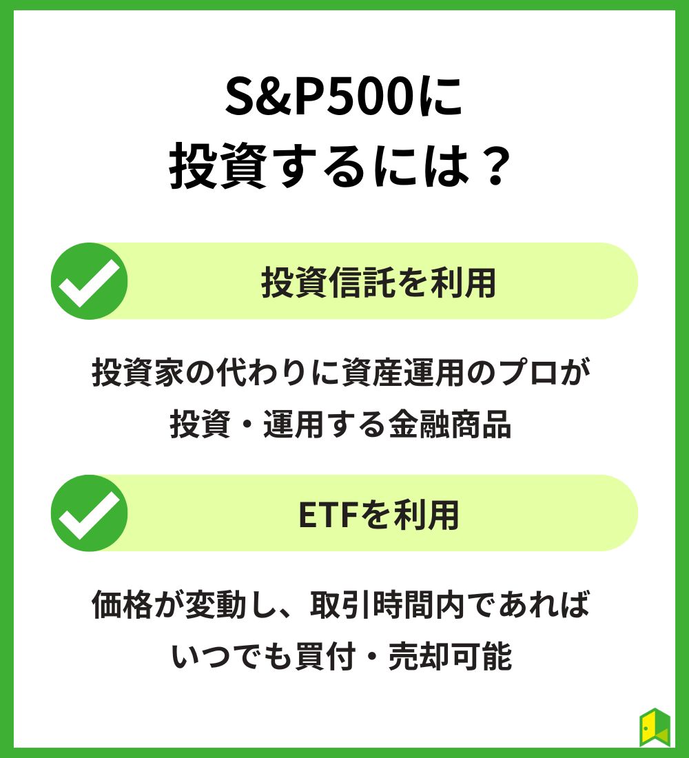 S&P500に投資するには