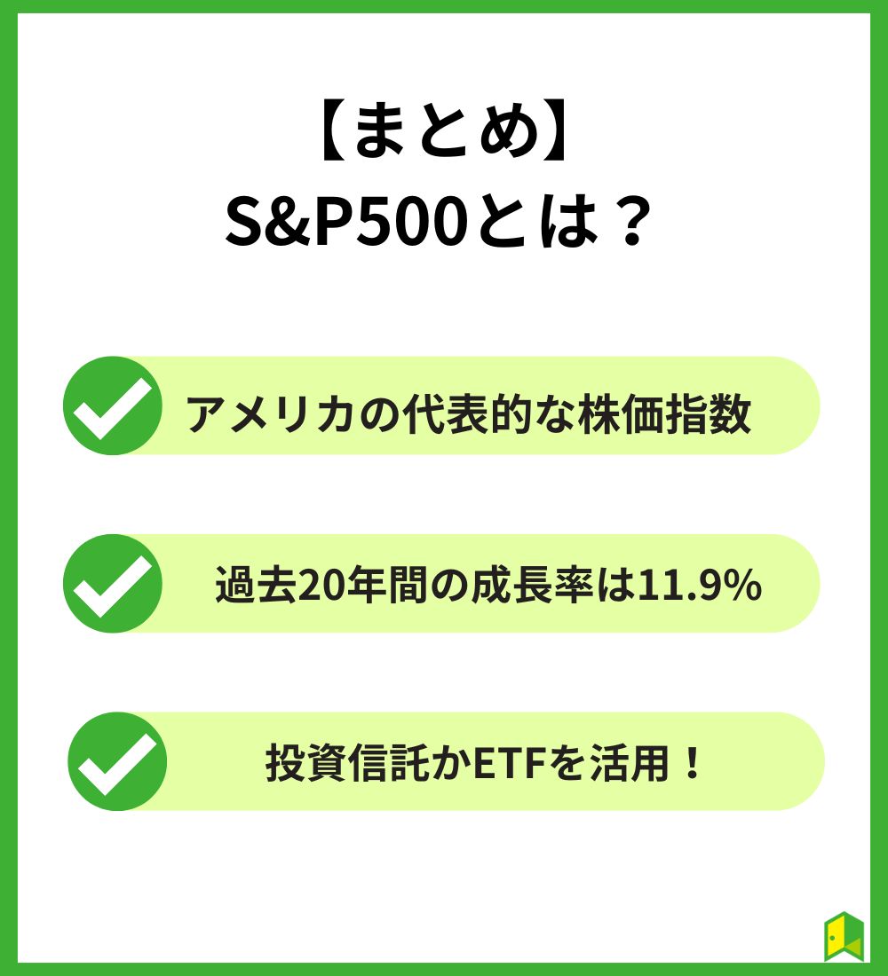 S＆P500とはまとめ