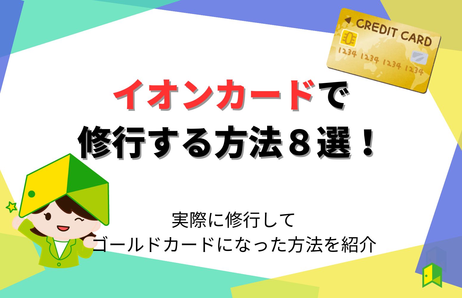 イオンカードで修行する方法8選！実際に修行してゴールドカードになった方法を紹介