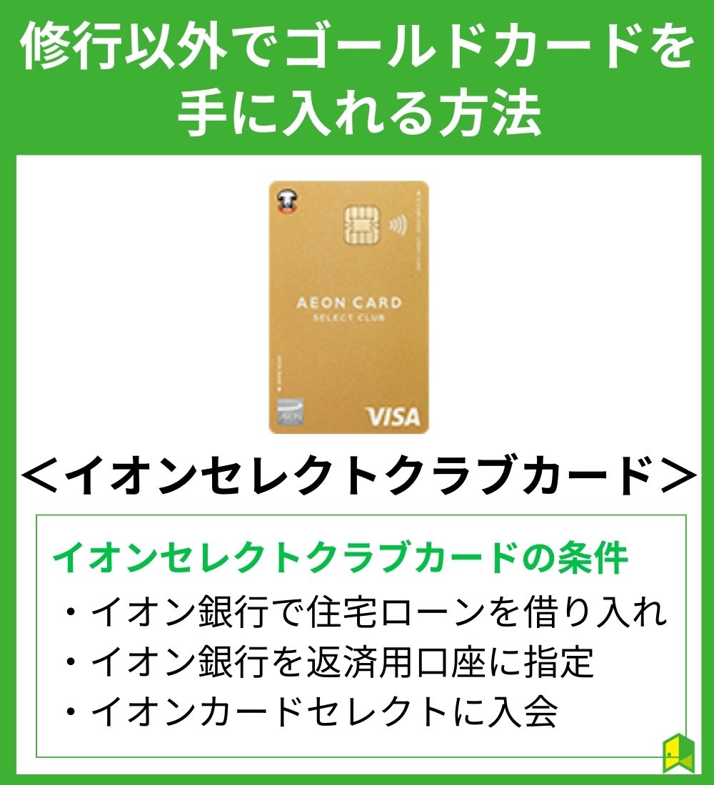 修行以外でイオンゴールドカードを手に入れる方法