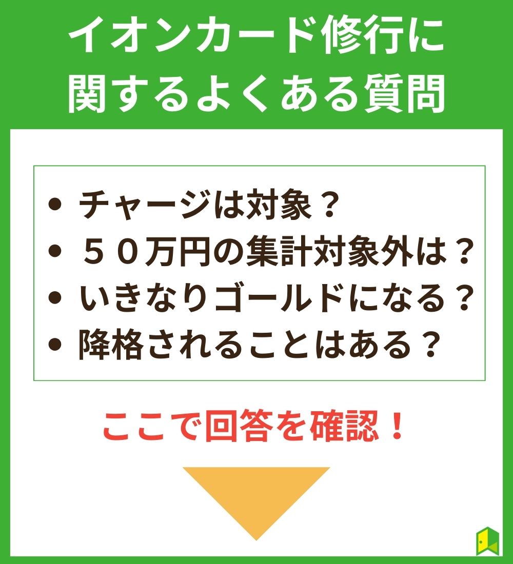 イオンカードの修行に関するよくある質問