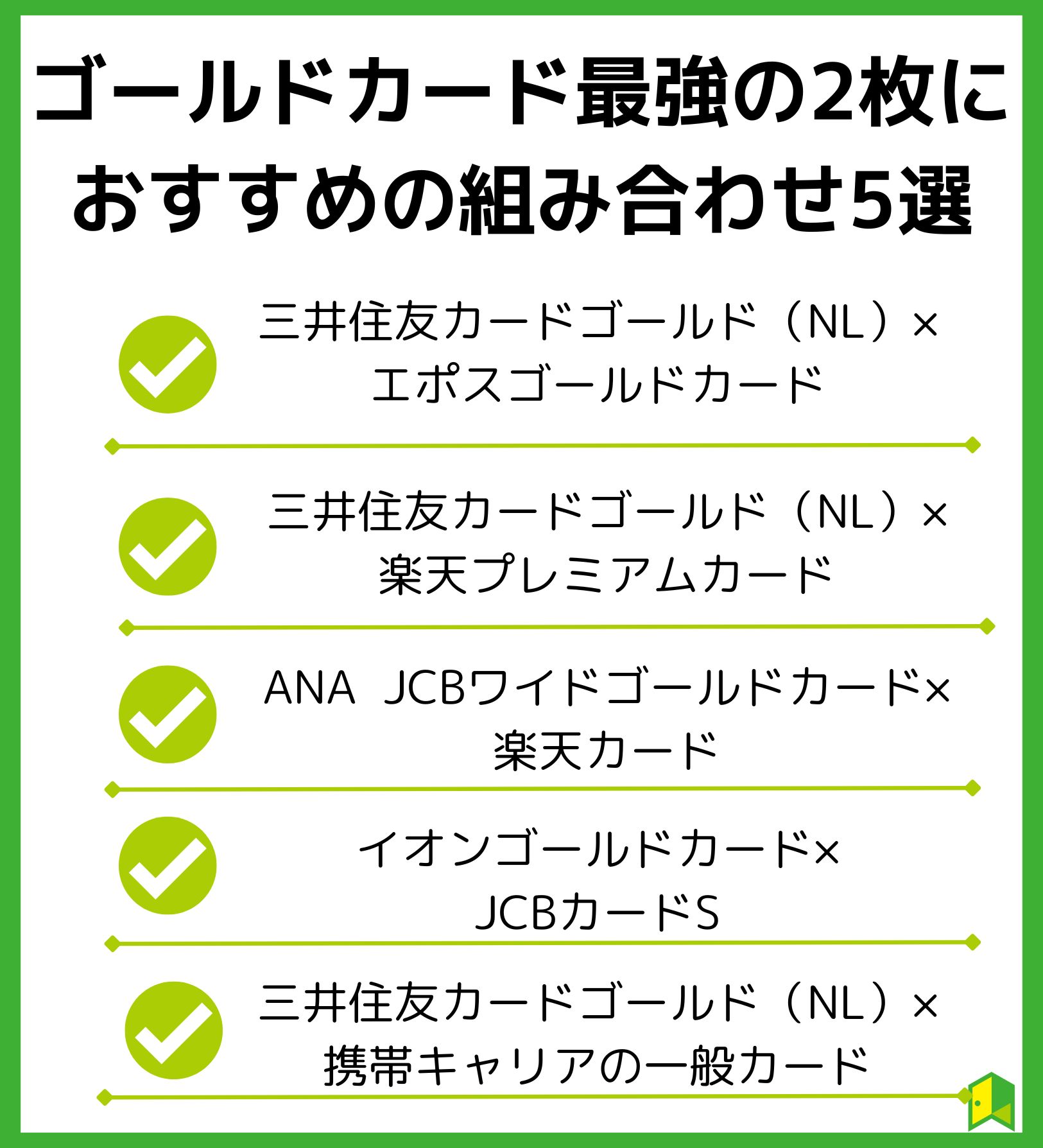 ゴールドカード最強の2枚におすすめの組み合わせ5選