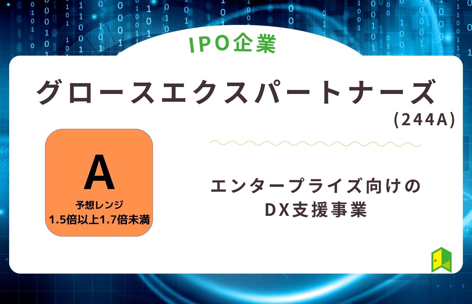 グロースエクスパートナーズ　IPO　アイキャッチ