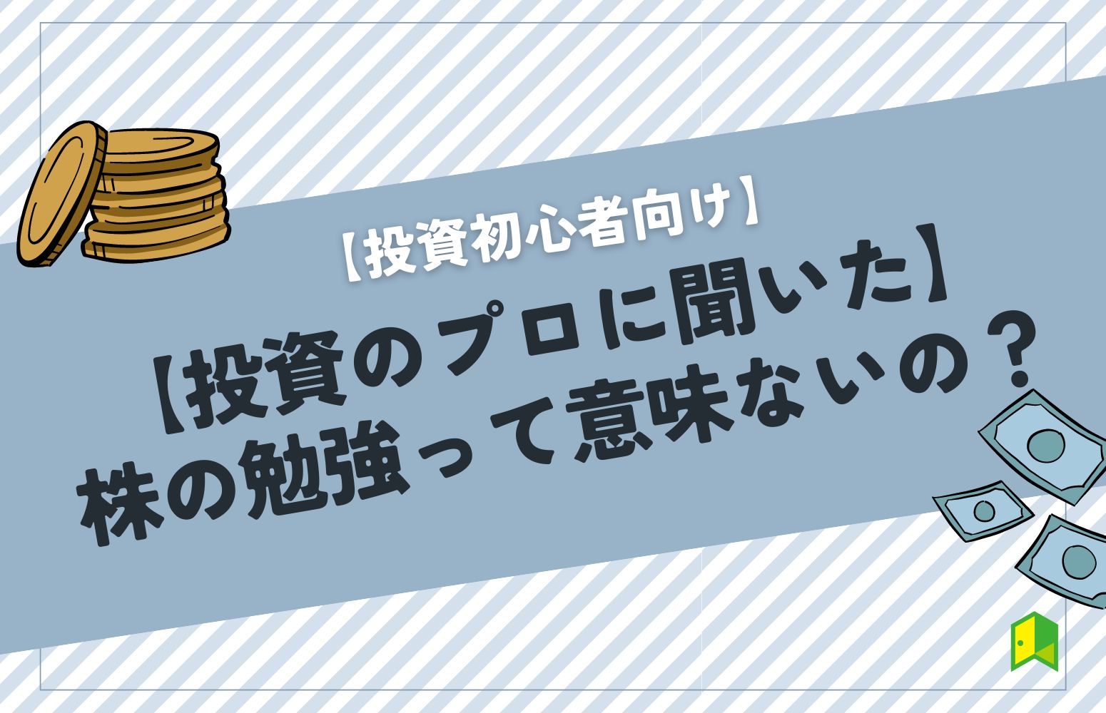 株の勉強意味ないの？アイキャッチ画像