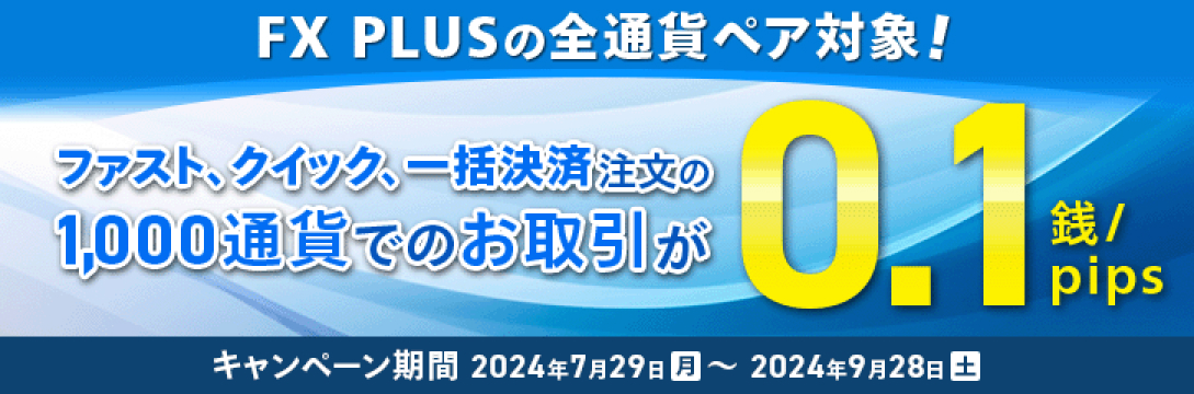 FX PLUSの全通貨ペア対象！