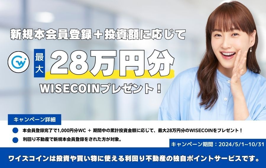 利回り不動産WISE COINプレゼント