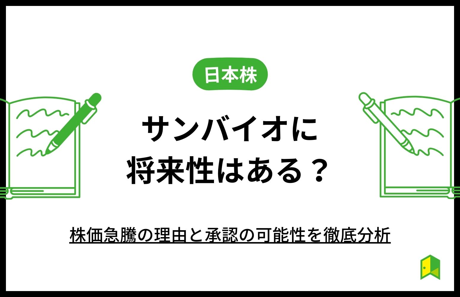 サンバイオ　将来性　アイキャッチ