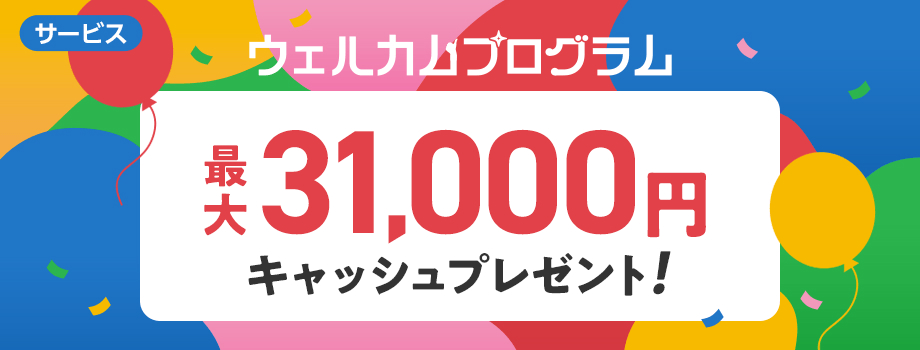 最大31,000円プレゼント