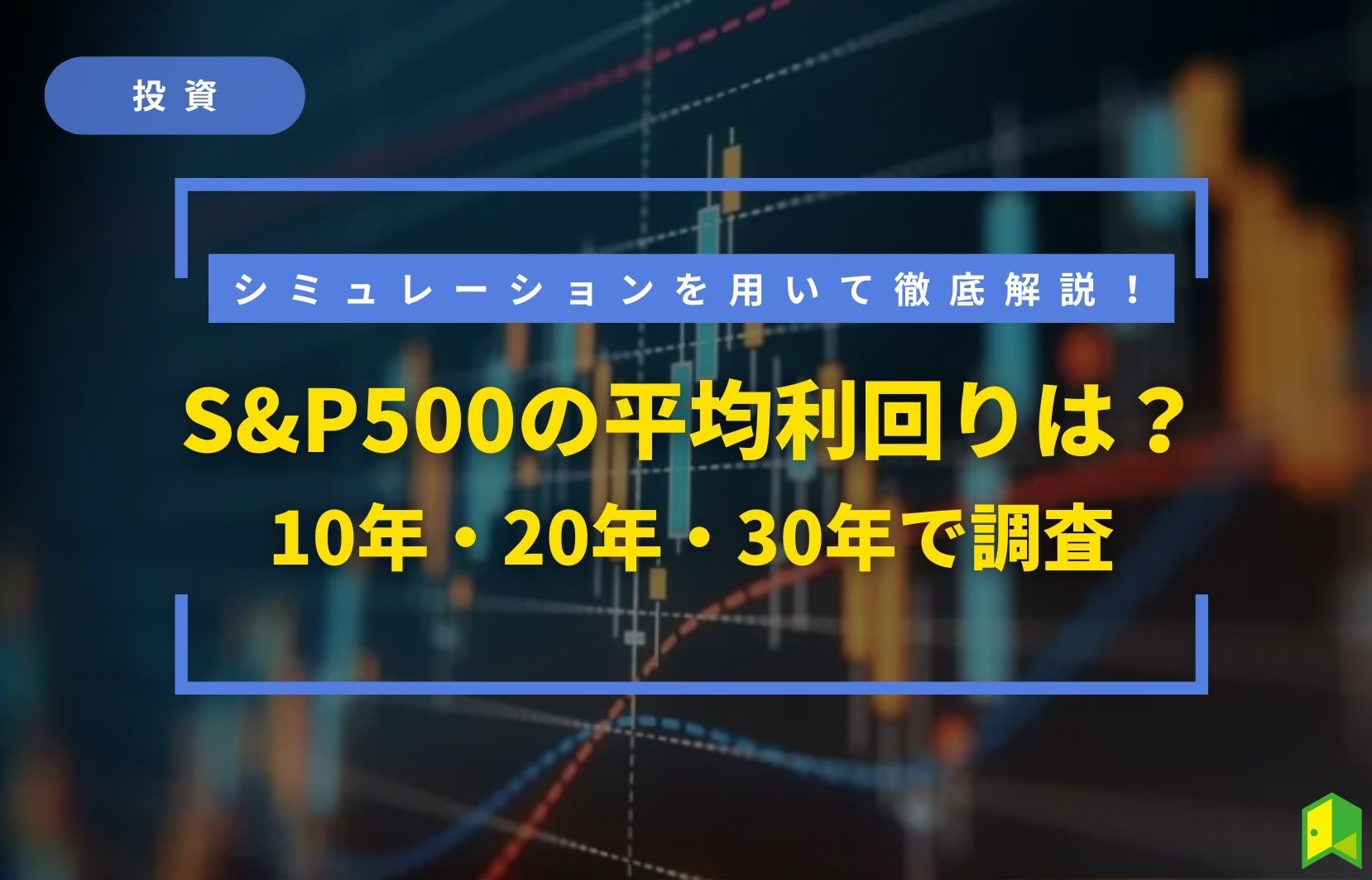 S&P500-シミュレーションアイキャッチ画像