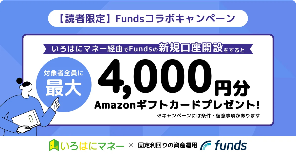 Fundsコラボキャンペーン　新規口座開設をすると4000円プレゼント