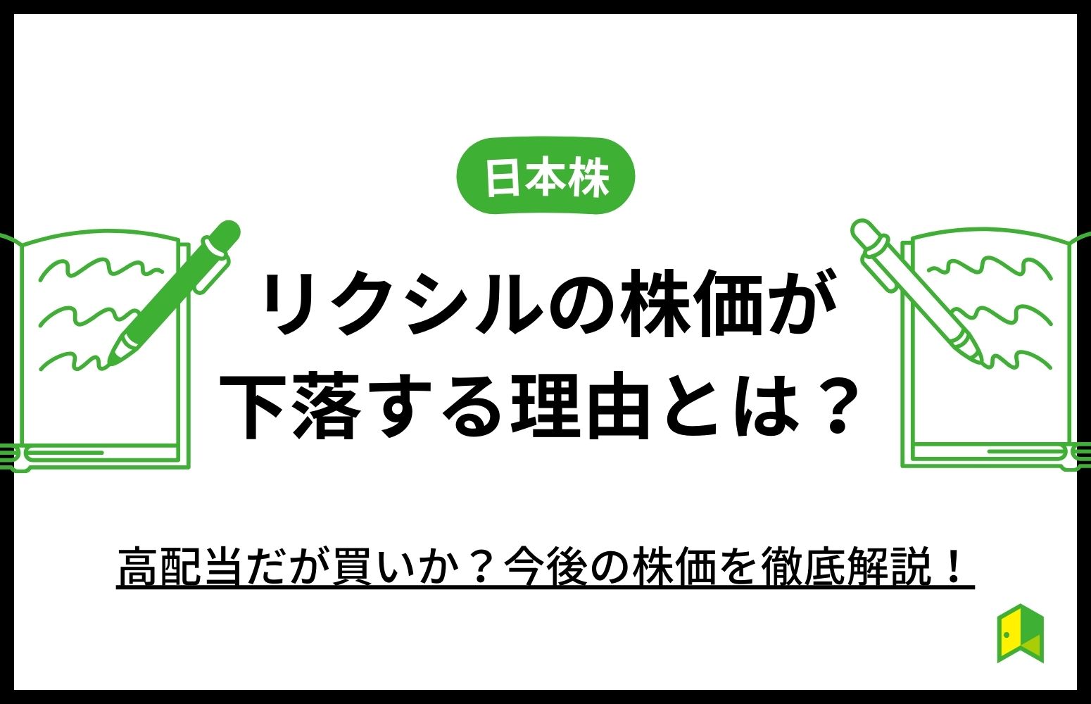 リクシルの株価が下落する理由【アイキャッチ画像】