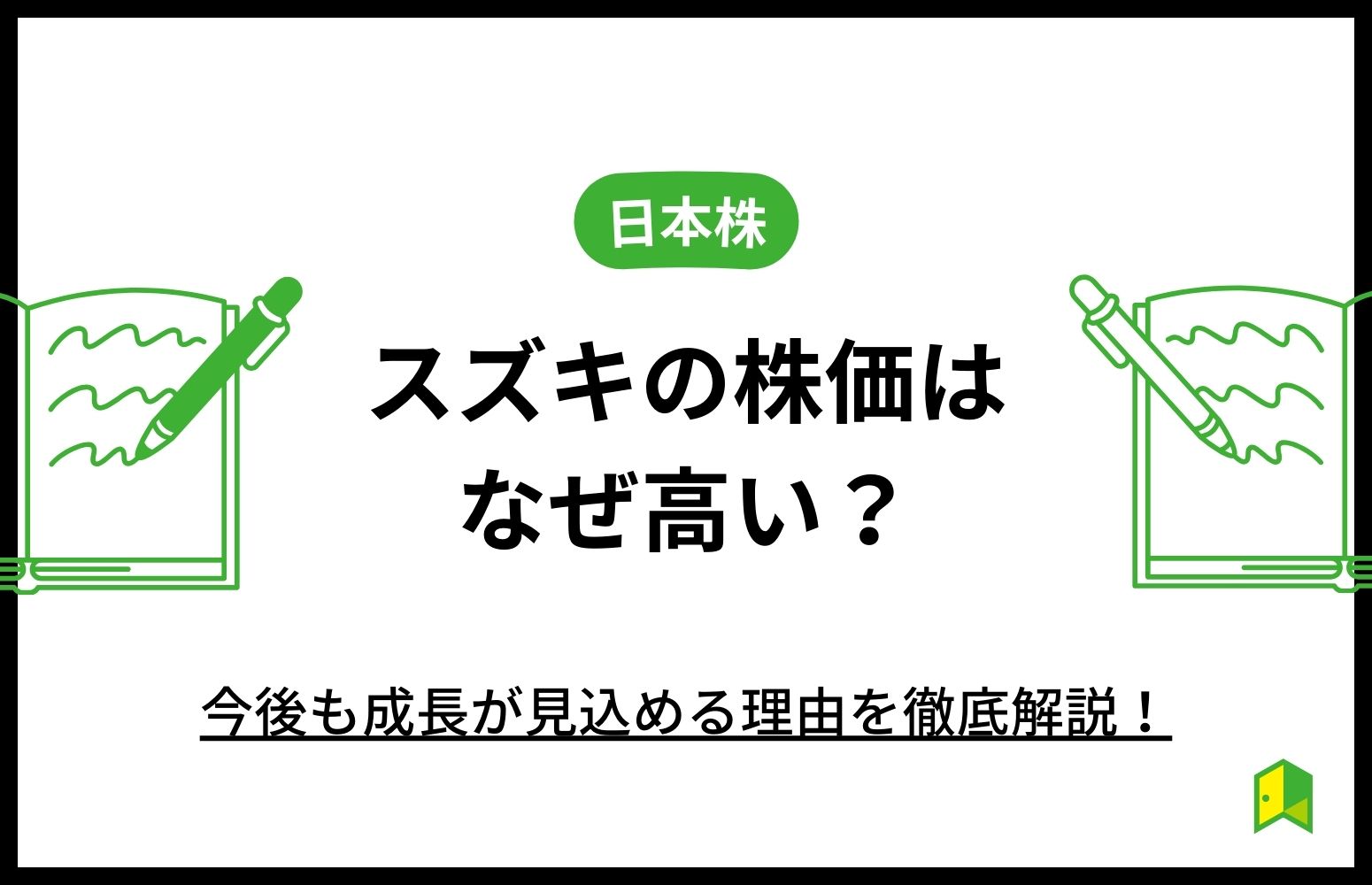 スズキの株価はなぜ高い？アイキャッチ画像