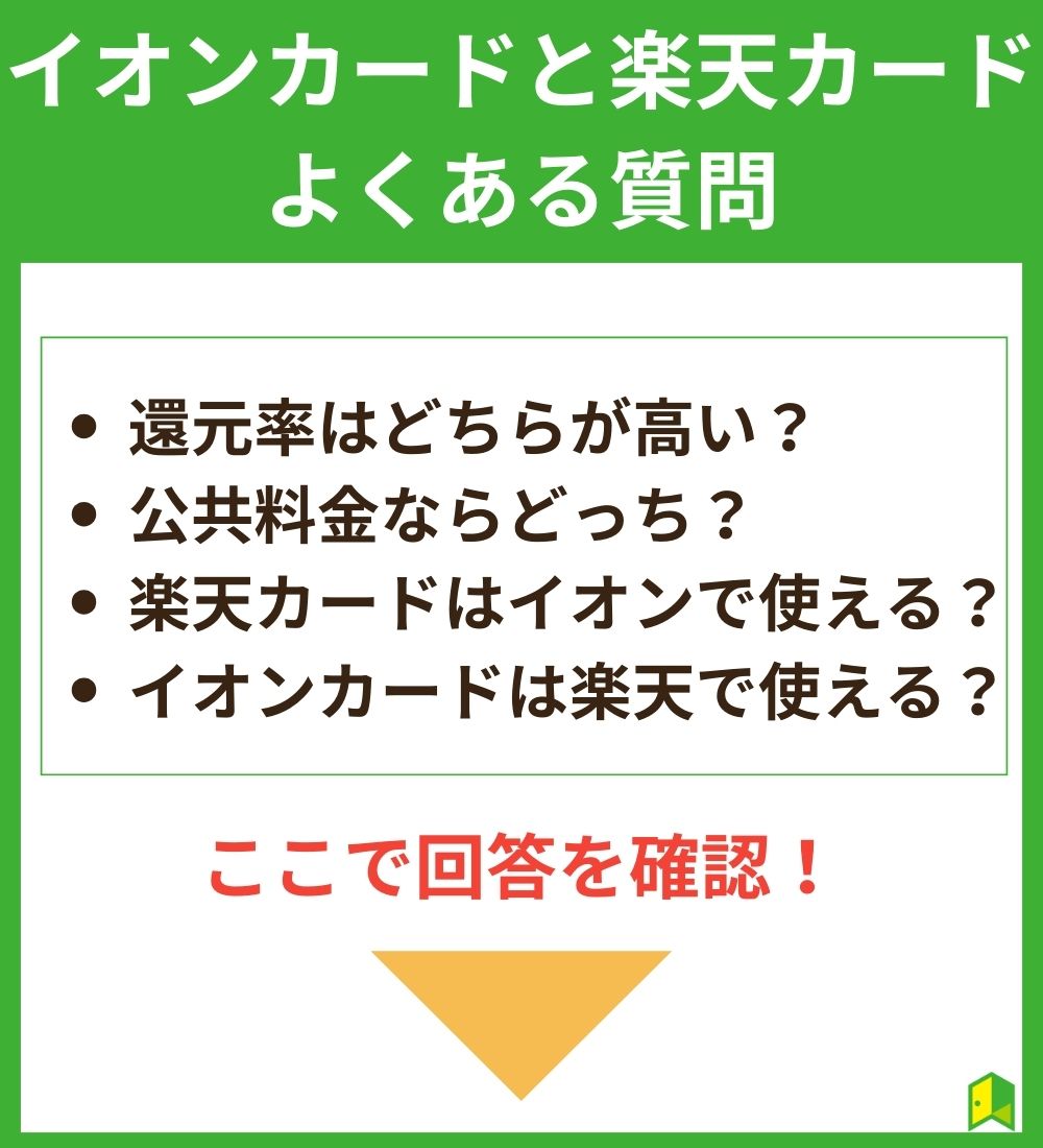 イオンカードと楽天カードに関するよくある質問