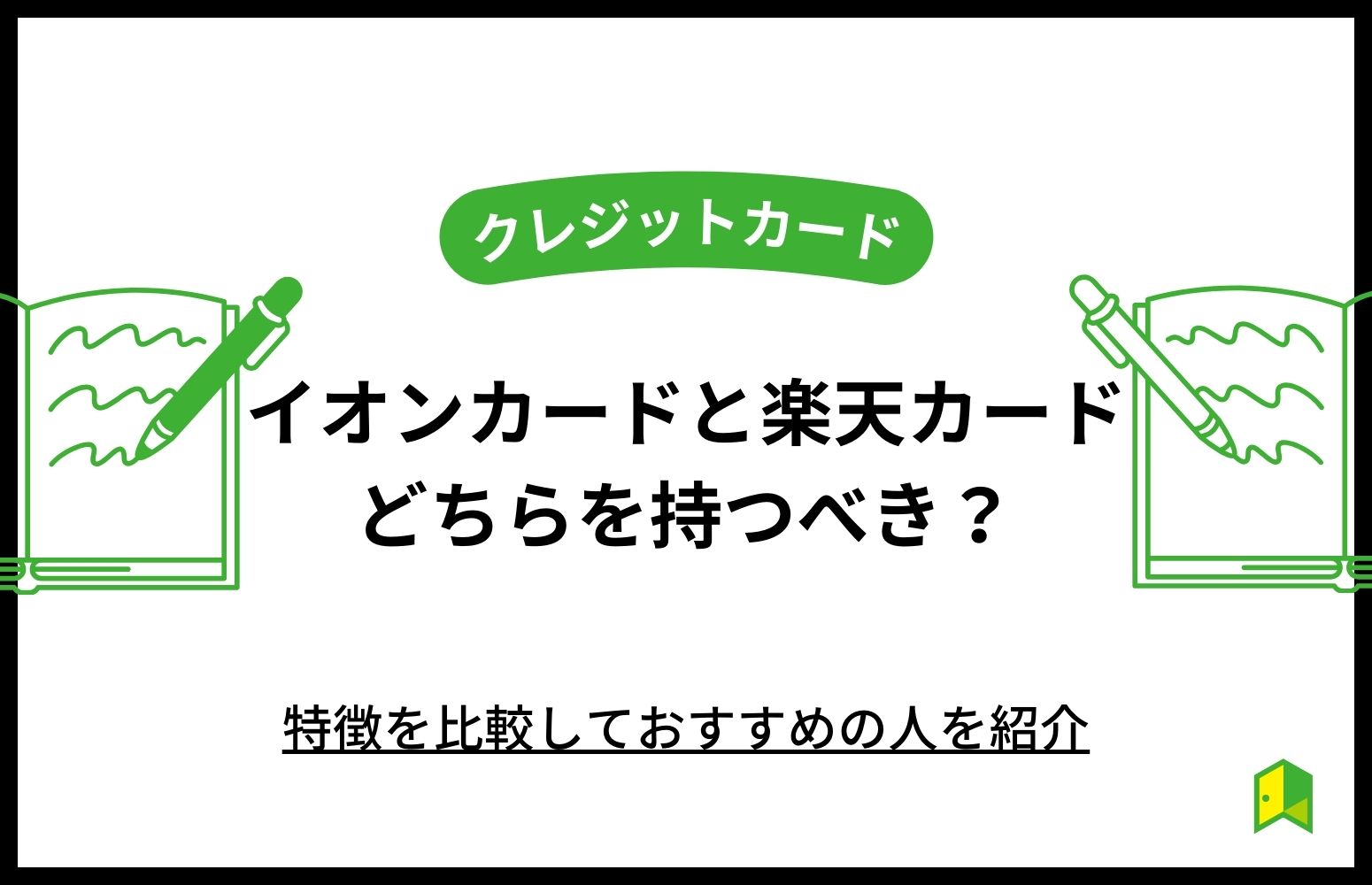 イオンカードと楽天カードはどちらを持つべき？特徴を比較しておすすめの人を紹介