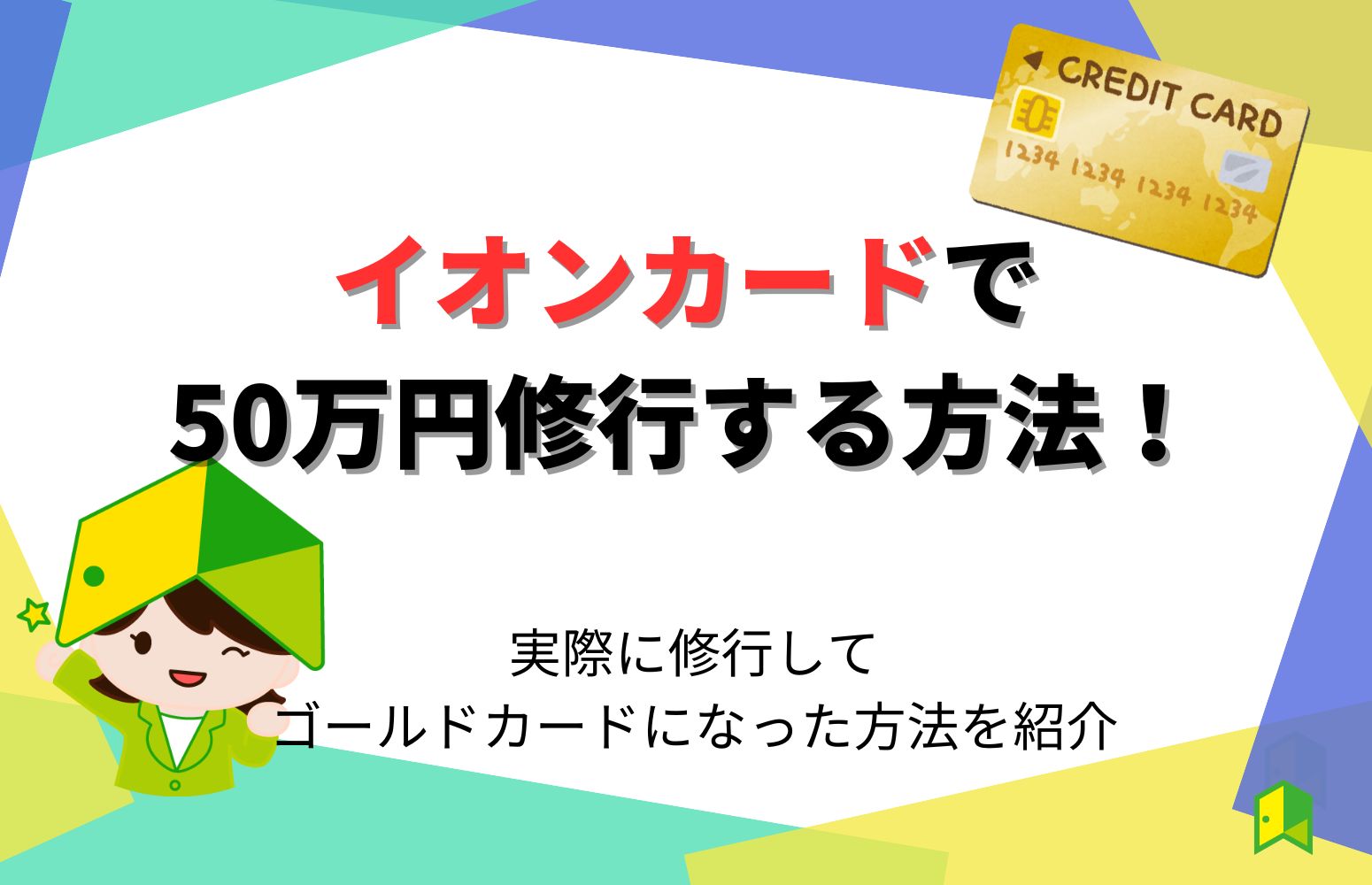 イオンカード50万円修行アイキャッチ