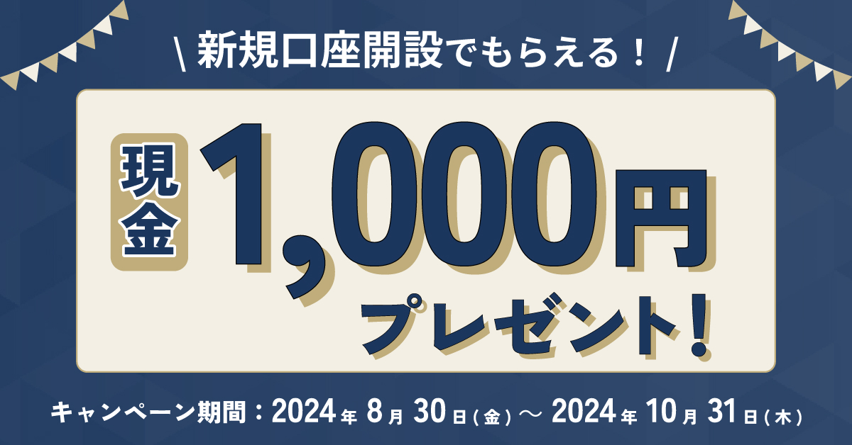 新規口座開設でもらえる！現金1,000円プレゼント