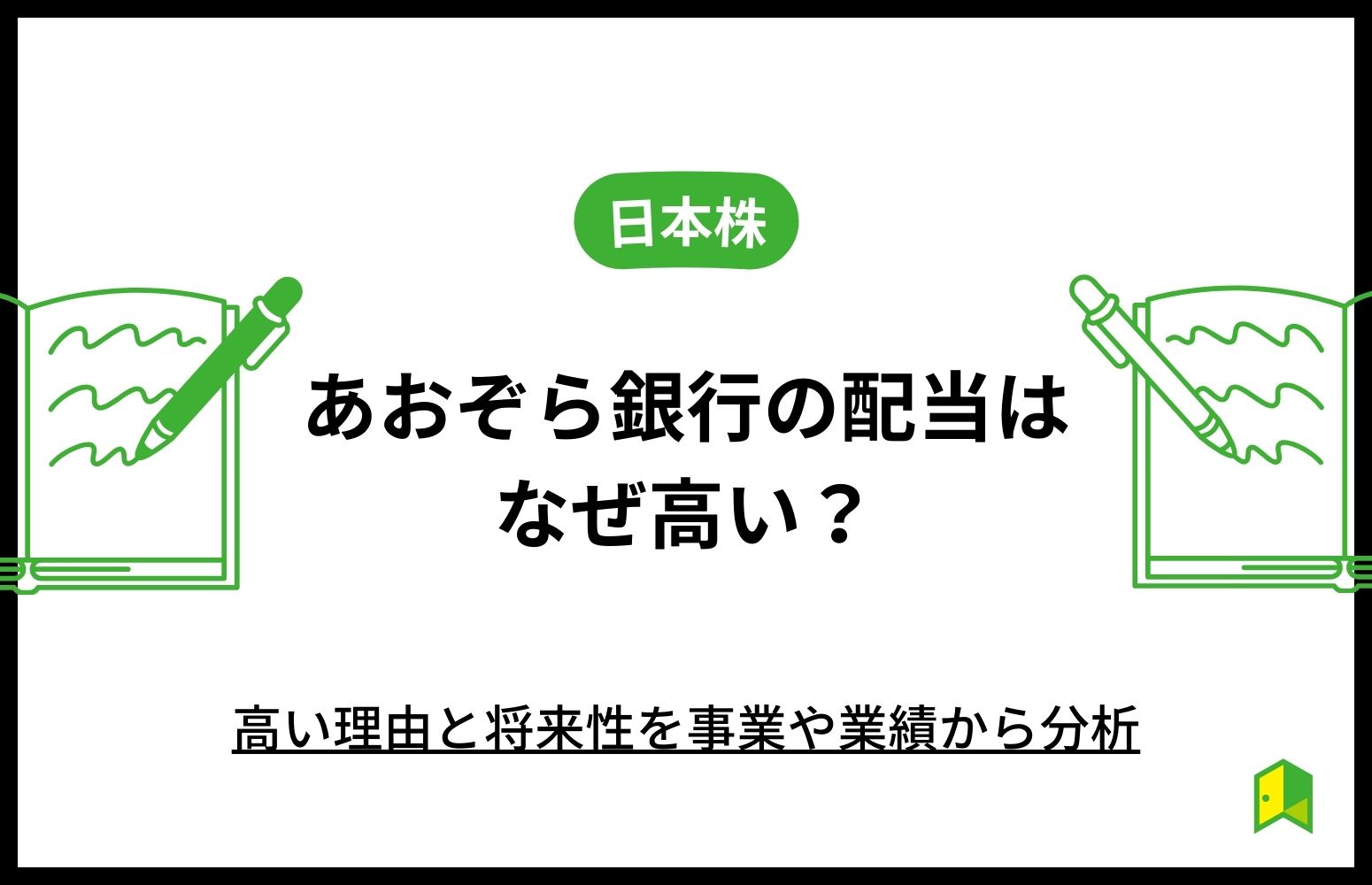 あおぞら銀行　配当　アイキャッチ