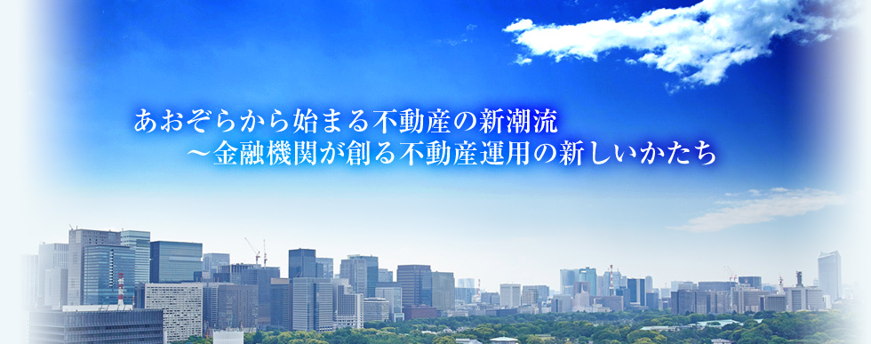 あおぞら不動産投資顧問