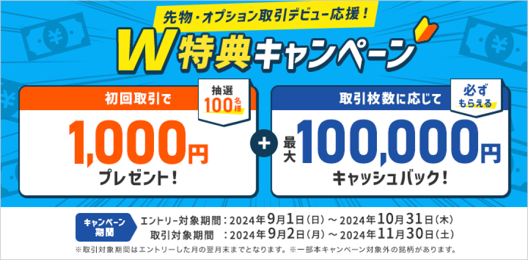 先物・オプション取引デビュー応援！W特典キャンペーン初回取引で1,000円プレゼント+取引枚数に応じて必ずもらえる最大100,000円キャッシュバック！