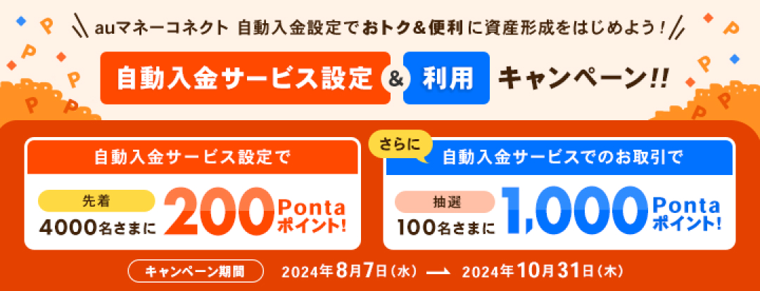 auマネーコネクト　自動入金設定でおトク&便利に資産形成を始めよう