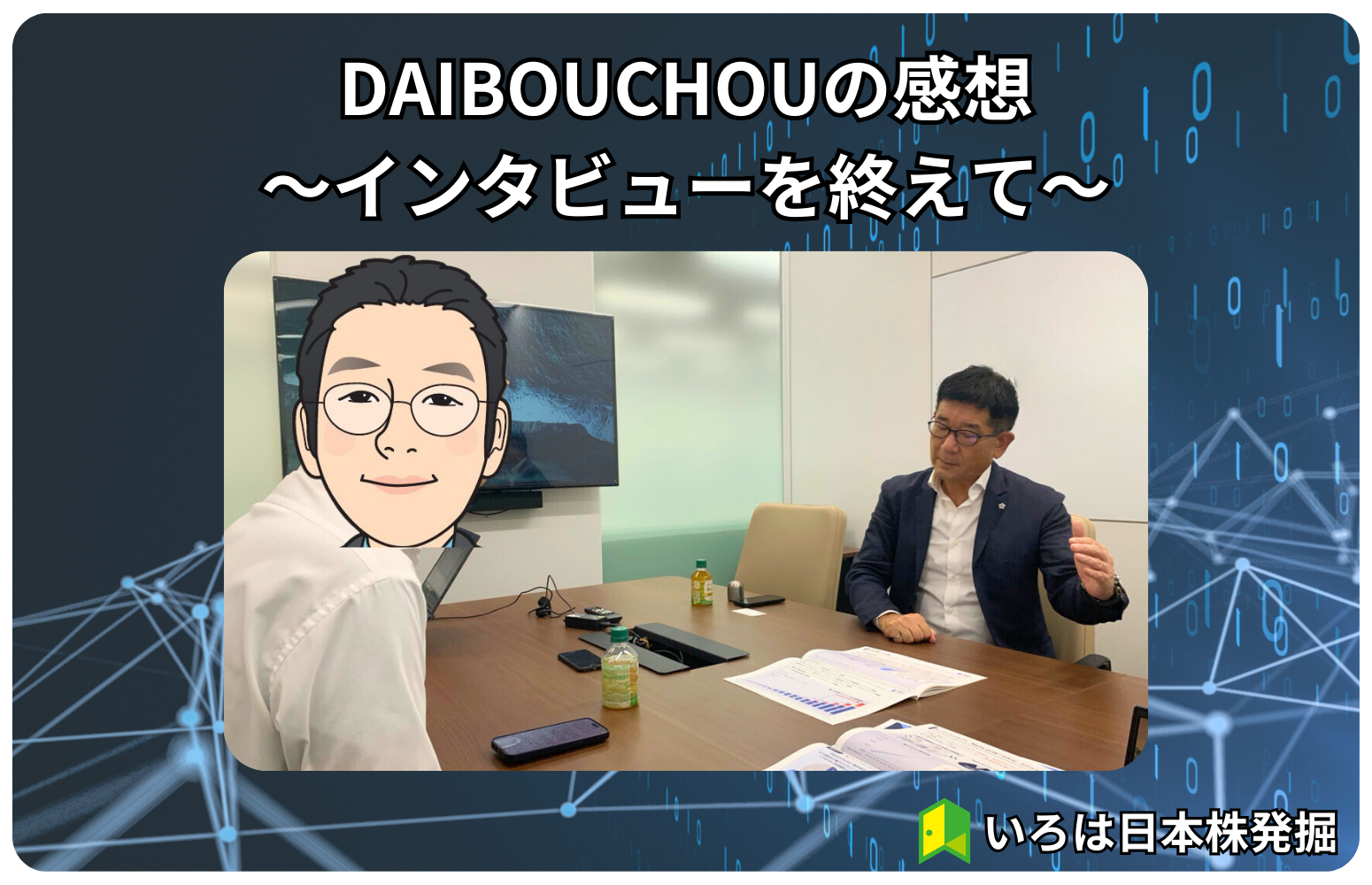 DAIBOUCHOUの感想