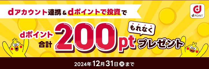 dアカウント連携等でもれなく合計200PTプレゼント