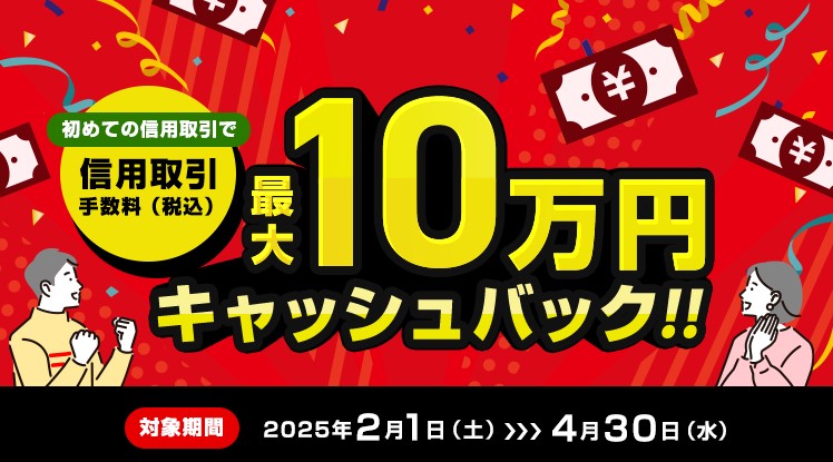 初めての信用取引キャッシュバックキャンペーン画像