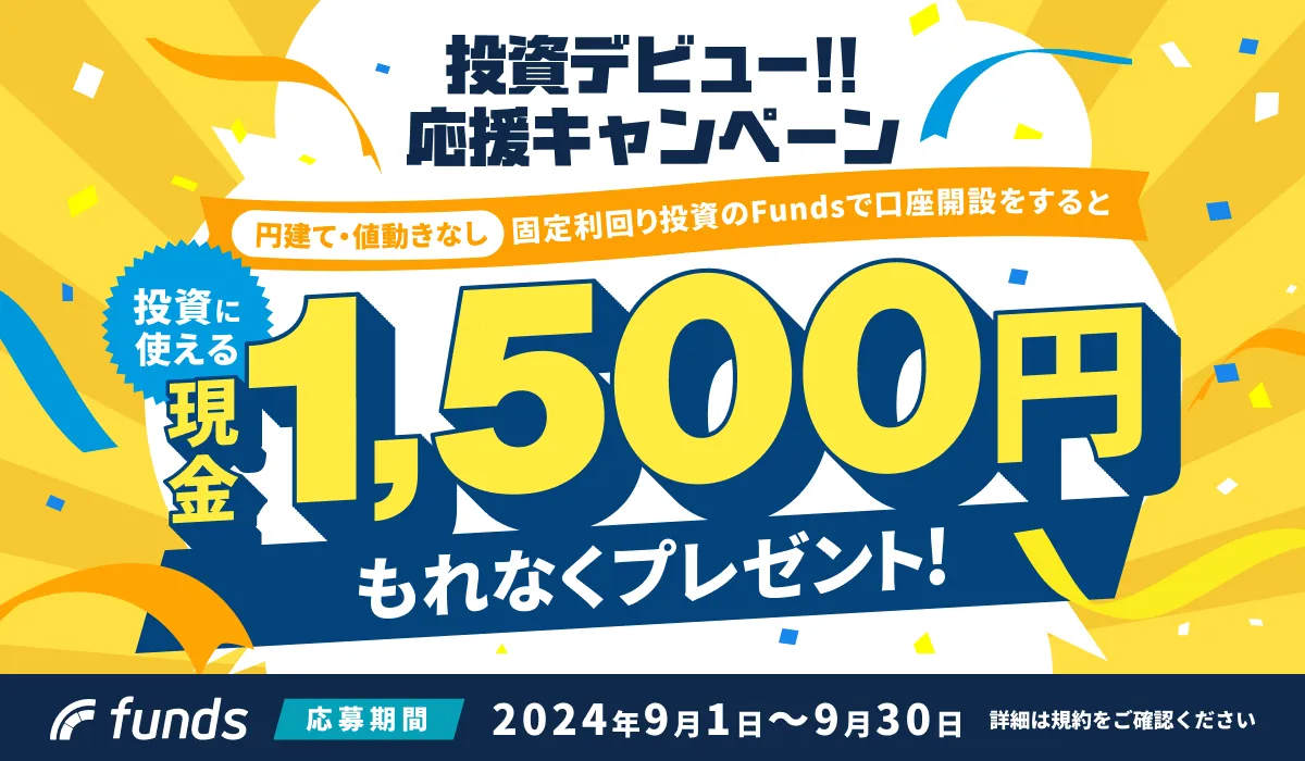 投資デビュー!!応援キャンペーン投資に使える現金1,500円もれなくプレゼント