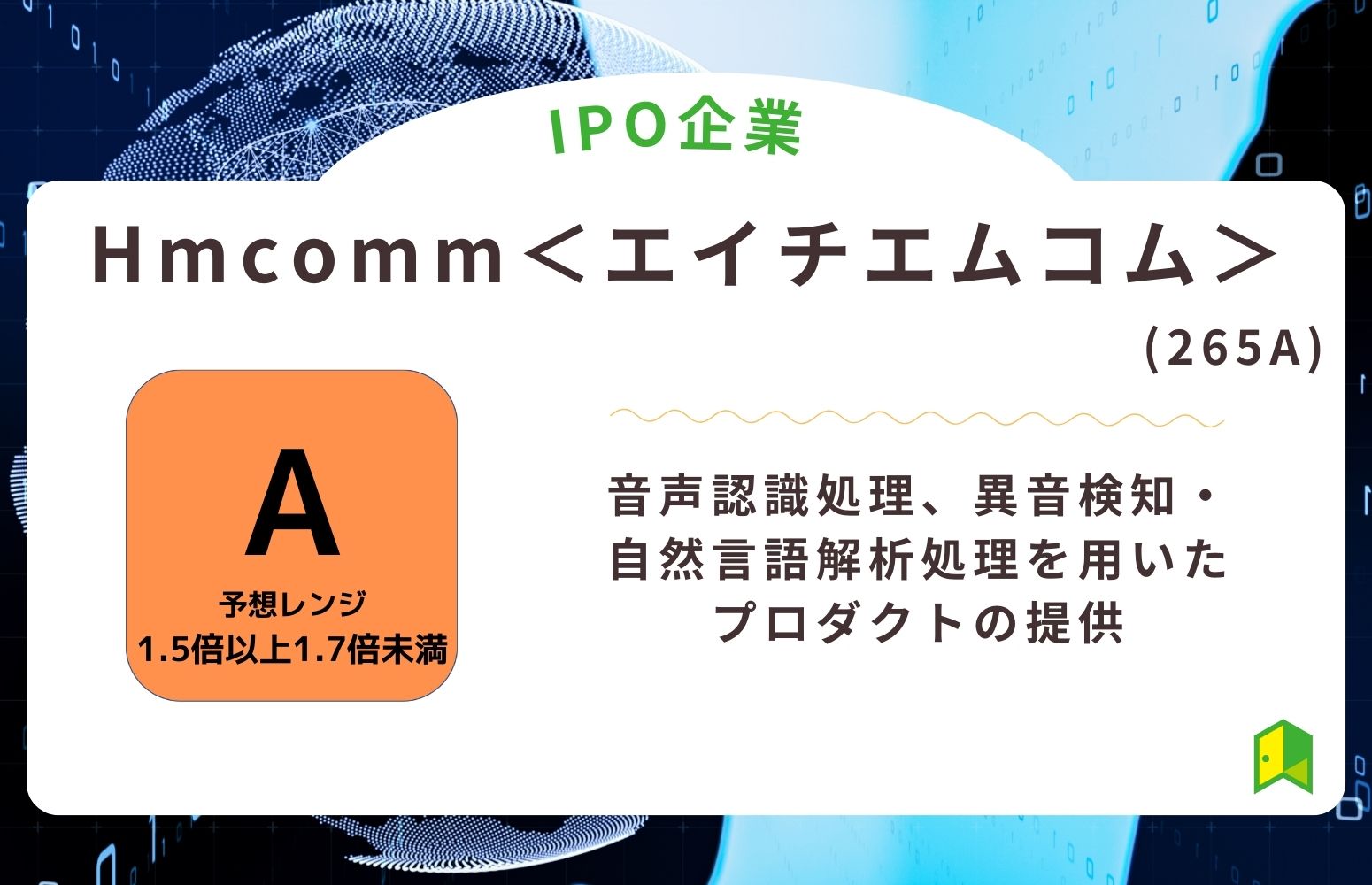 Hmcomm（265A）のIPO初値予想と上場概要紹介